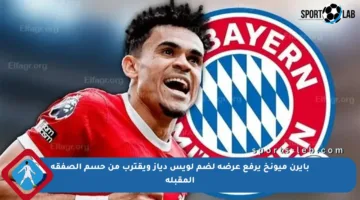 بايرن ميونخ يرفع عرضه لضم لويس دياز ويقترب من حسم الصفقة المقبلة